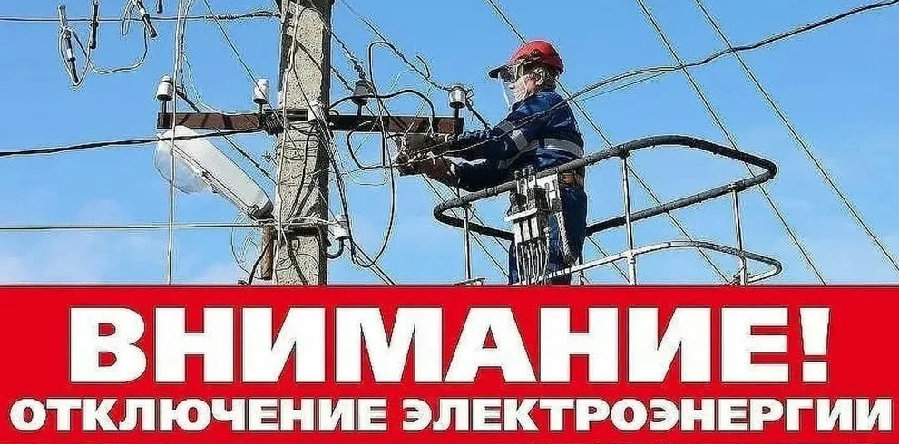 Отключения.jpg